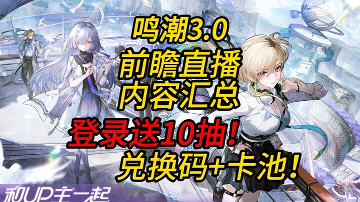 [Stellar Blade] Summary of Pre-release Livestream Content for Version 3.0! Get 10 Free Gacha Draws J