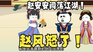 《太子不认识爹》677：赵安安闯荡江湖！赵风怒了！