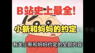 史上最全小新的“妈妈和我的约定条款”！包括动画、漫画、食玩、歌曲等隐藏条款