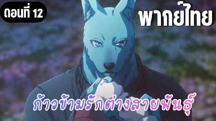 ก้าวข้ามรักต่างสายพันธุ์ [พากย์ไทย] คุณแม่ของฮิดากะคุง