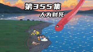 第三百五十五集：人为财死，唯有钓鱼佬能破此局