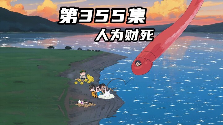 第三百五十五集：人为财死，唯有钓鱼佬能破此局