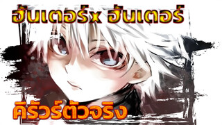 นี่สิคิรัวร์ตัวจริง!