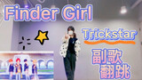 【偶像梦幻祭】Finder Girl / Trickstar 副歌试跳【鱼花】