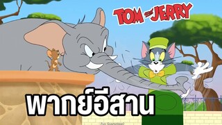 ทอมแอนด์เจอร์รี่ พากย์อีสาน ตอน ห้ามให้อาหารสัตว์ V2