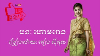 ភ្លេងការ - ហោមរោង - អៀង ស៊ីធុល | Haomrong - Ieng Sythoul - Khmer Wedding Song