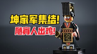 你信她还是信我是秦始皇？坤家军集合！随寡人出鸡！打鸣！