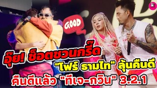 อุ๊ย! ช็อตชวนกรี๊ด "โฟร์-ธามไท"ลุ้นคืนดี! คืนดีแล้ว!!! "ยัวร์บอย ทีเจ-กวิน" 3.2.1 #kamikazeparty2022