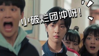 一笑懸命|我才不要和你做朋友呢|笑到根本停不下来，小破团冲呀！！