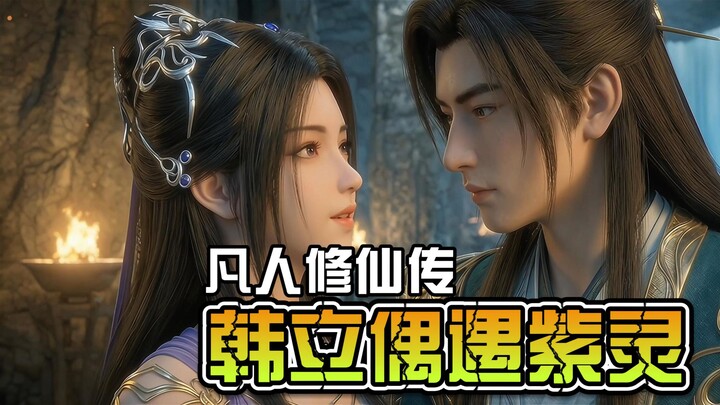 หานลี่บังเอิญพบจื่อหลิง