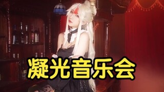 骨头 | 凝光音乐会