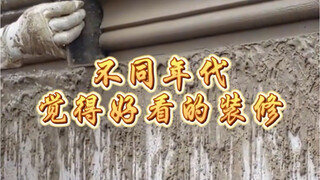 不同年代觉得好看的装修，你属于哪个年代？