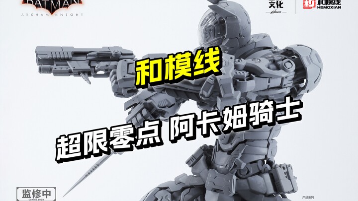 最新资讯 和模线阿卡姆骑士灰模爆料 超限零点第四弹 圆野文化 和模线