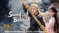 Sword and Beloved (2025) เลหรกเพลงดาบ พากยไทย EP7.ts