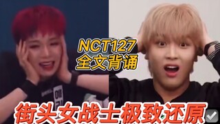 NCT127《街头女战士》全文背诵！你们到底有几个honey j？「最全对标合集」