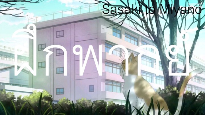 ฝึกพากย์ Sasaki to Miyano การบ้าน #bilibiliclassHW1