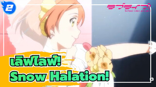 เลิฟไลฟ์!
MAD
ขอแสดงความยินดีในวันครบรอบ 10 ปีของการปล่อย Snow Halation!_2