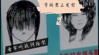 【阴阳师】学校禁止的发型图例（三）    垂帘听政阴险型
