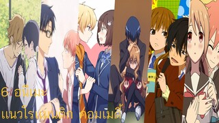 เเนะนำอนิเมะ 6เเนวโรเเมนติก คอมเมดี้