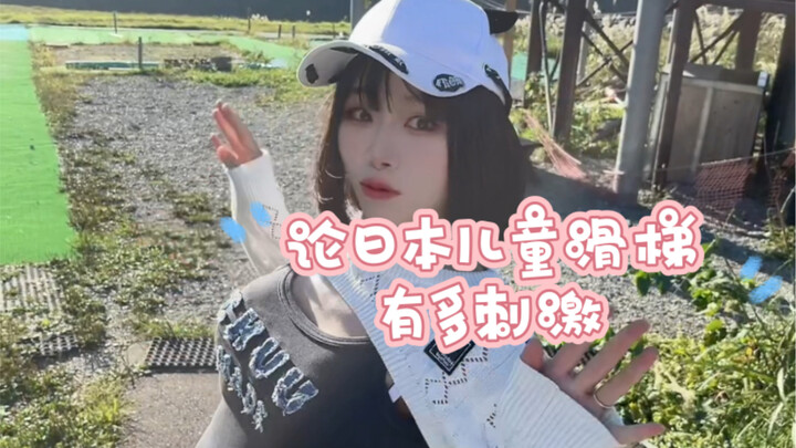 How Thrilling Are Japanese Kids’ Slides?