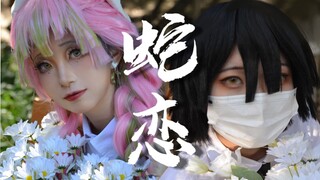 [Snake Love] Cosplay micro-film "In a world without ghosts, they must live happily"