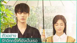 ตัวอย่าง | รักอีกครั้งก็ยังเป็นเธอ (Crush) ซับไทย | iQiyi Thailand