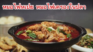 หม้อไฟหูเป่ย์ หม้อไฟเครื่องในปลา