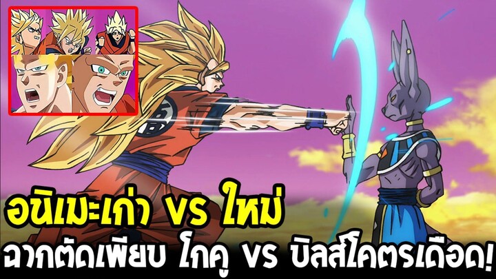 อนิเมะเก่า vs ใหม่! ฉากตัดเพียบ โกคู vs บิลส์โคตรเดือด! l ดราก้อนบอลซูเปอร์ บิลส์ ตอน 2