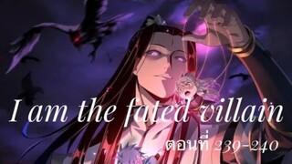 Me, The Heavenly Destined Villain ข้าคือวายร้ายแห่งโชคชะตา ตอนที่ 239-240