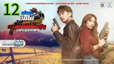 พ่อตาปืนโต ตอน สาวกำนันพันธุ์ดุ EP 12