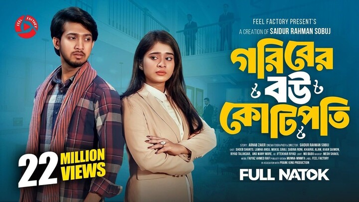 গরিবের বউ কোটিপতি