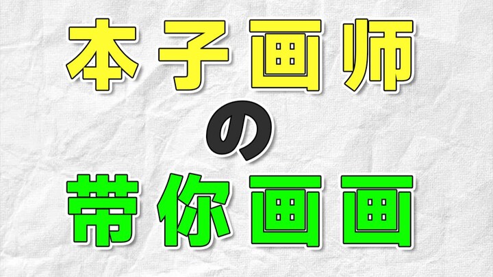 A doujin artist with ten years of experience is here to teach you how to draw this summer vacation!