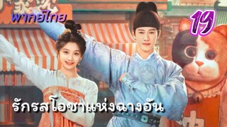 รักรสโอชาแห่งฉางอัน ep19 พากย์ไทย
