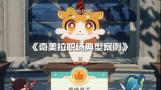 奇美拉职场典型案例：教你如何判断