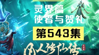 【凡人修仙传沙雕动画 灵界篇】第543集