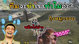 [FreeFire]ทําไมคนในทีมต้องขําเราด้วยนะ?