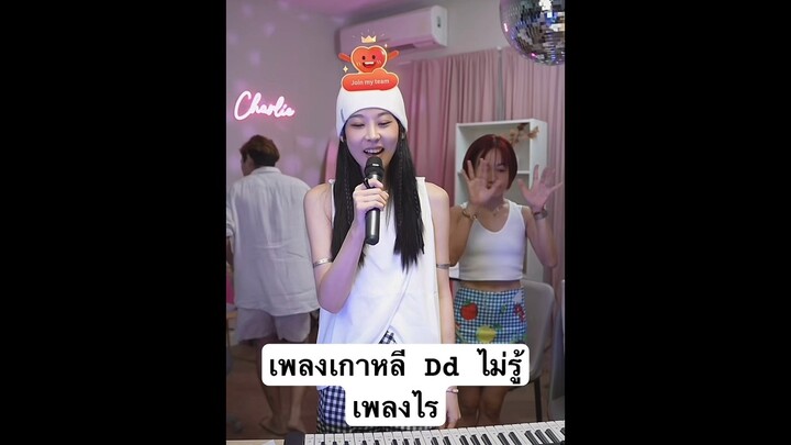 เพลงเกาหลี Dd ไม่รู้เพลงไร