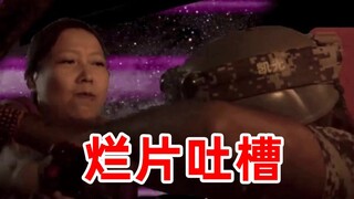 【刘哔】烂片吐槽之《火星追击》：这个片，突破了我几十年烂片底线！