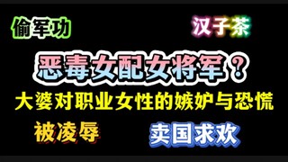 女将军偷军功汉子茶卖国求欢被凌辱？本质是大婆们对职业女性的嫉妒与恐慌