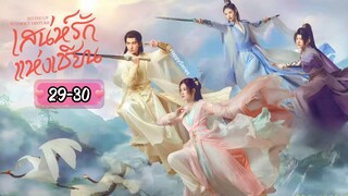 ซับไทย •EP.29-30