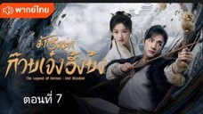มังกรหยก:ก๊วยเจ๋ง อึ้งย้ง ตอนที่ 7 (พากย์ไทย)