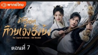 มังกรหยก:ก๊วยเจ๋ง อึ้งย้ง ตอนที่ 7 (พากย์ไทย)