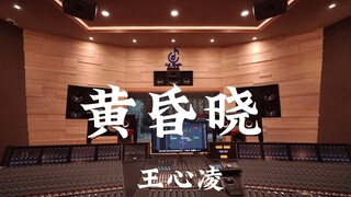 王心凌《黄昏晓（《微笑Pasta》ost）》百万豪装录音棚大声听【Hi-res】