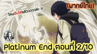 Platinum End แพลตตินัม เอนด์ ตอนที่ 2/10 (พากย์ไทย)