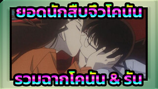 ยอดนักสืบจิ๋วโคนัน |【โคนัน & รัน】ฉันอยากได้รักอันหวานแหว๋ว！