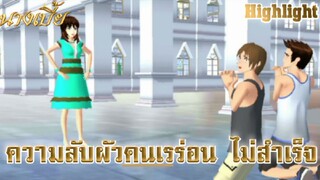 ความลับผัวคนเร่ร่อน ไม่สำเร็จ | Highlight นางเบี้ย EP:2 : Sakura School Simulator/Byนัท NutSakura