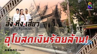 อุโบสถเงินร้อยล้าน! | อึ้ง ทึ่ง เสียว