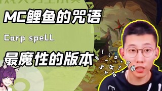 คาถาของ MC Carp มีทั้งหมดสามแบบ! แบบสุดท้ายนี่สุดยอดมาก ไม่มีใครเลียนแบบได้!