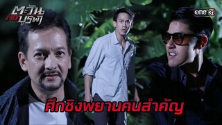 ศึกชิงพยานคนสำคัญ | HIGHLIGHT EP.28 ตะวันตัดบูรพา | 5 ธ.ค. 67 | one31