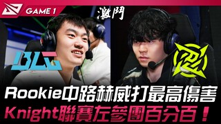 BLG vs NIP Rookie中路慧打最高伤害！ Knight联赛左参团百分百！ Game 1 |  2024 LPL春季季后赛